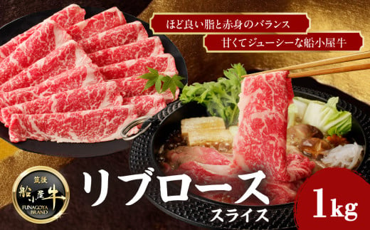 【牛肉】 船小屋牛 リブローススライス 【1kg】《筑後》【冷凍】