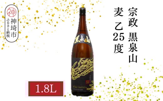 宗政 黒泉山 麦 乙25 1.8L【酒 焼酎 麦焼酎 黒麹仕込み ロック お湯割り ふるさと納税】(H116222)