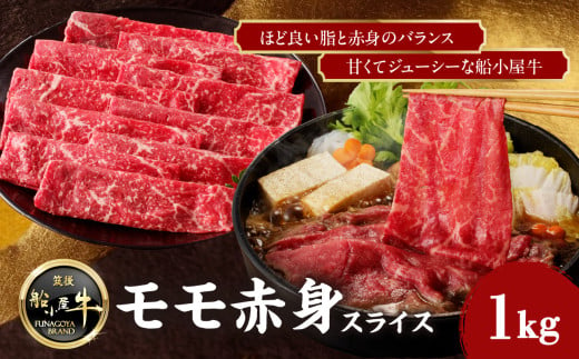 【牛肉】 船小屋牛 モモ 赤身スライス 【1kg】《筑後》【冷凍】 牛肉 肉 国産 赤身 モモ 2008876 - 福岡県八女市