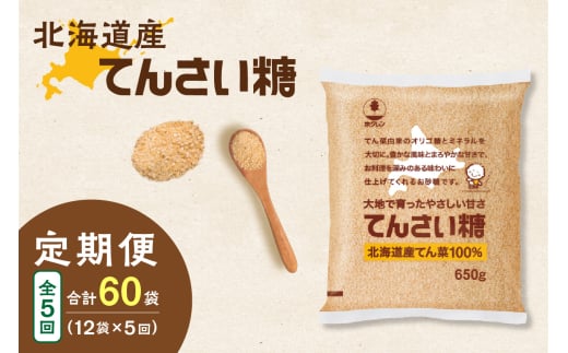 【隔月5回定期便】ホクレンのてんさい糖650g×12袋_S012-0106 2003913 - 北海道清水町