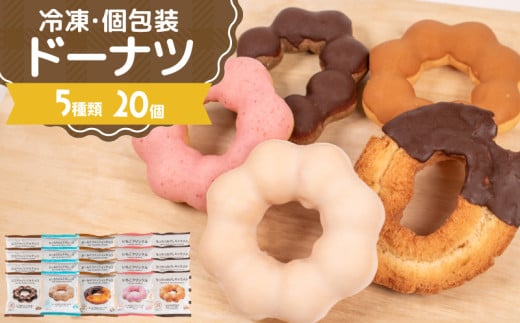 ドーナツ 冷凍 5種 20個 セット ( 詰め合わせ お菓子 スイーツ デザート 個包装 おやつ チョコ いちご 苺 キャラメル ミルク ココア ドーナッツ 贈り物 ギフト プレゼント 贈答 自宅用 自然解凍 個数 種類 ) 下関 山口