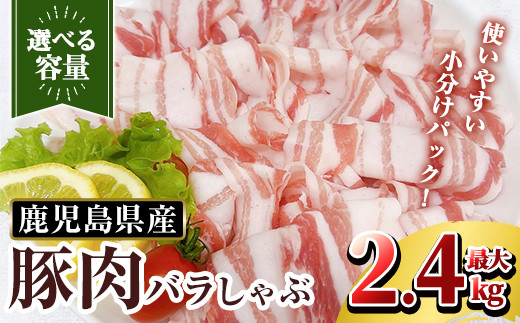 [選べる容量]鹿児島県産 豚肉バラしゃぶ(合計1.2kg~2.4kg)[TRINITY]霧島市 国産 冷凍 小分け 豚肉 ぶた ブタ 肉