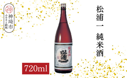 松浦一純米酒 720ml【酒 日本酒 スッキリ キレ 冷や ぬる燗 純米酒 ふるさと納税】(H116180)
