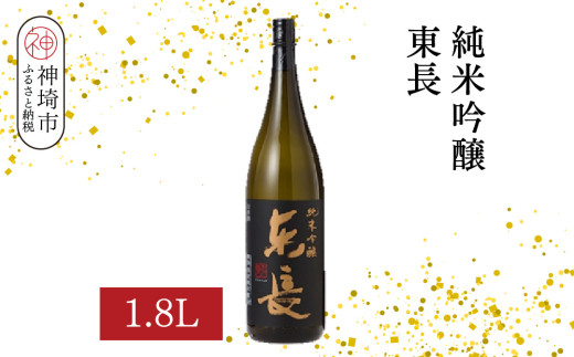 純米吟醸東長 1.8L【酒 日本酒 純米吟醸酒 山田錦 佐賀の華 ふるさと納税】(H116205)