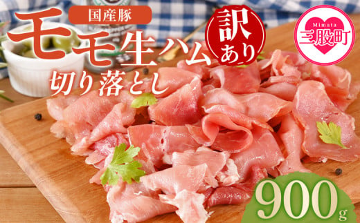 ＜【訳あり】国産豚モモ生ハム切り落とし  900g＞選べる 内容量 パック 訳アリ 国産 豚肉 豚モモ 豚バラ 肩肉 生ハム スライス 切り落とし パンチェッタ 短冊 コッパスライス サラダ BBQ おつまみ お祝い 誕生日 結婚記念日 贈り物【MI574-pl】【株式会社プラス】 2004041 - 宮崎県三股町