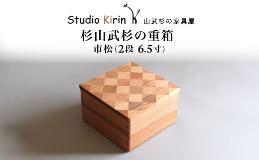 山武杉の重箱　市松　２段　6.５寸 ／ふるさと納税 山武杉 天然木 重箱 お弁当 運動会 おせち お花見 調湿 撥水 軽い 自然 ぬくもり 杉  ギフト プレゼント 千葉県 山武市 SMP0016