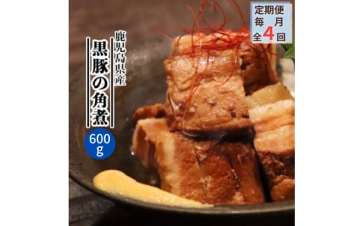 ＜毎月定期便＞鹿児島県産黒豚 ほどける 黒豚の角煮＜約200g×3P＞EE0-0007全4回【4064754】 2003199 - 鹿児島県枕崎市