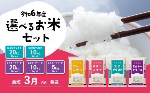 選べるお米 5kg 10kg 5kgx2袋 20kg 5kg×4袋 令和6年産 先行予約 こしひかり にじのきらめき ミルキークイーン 食べ比べ 白米 精米 茨城県 八千代町