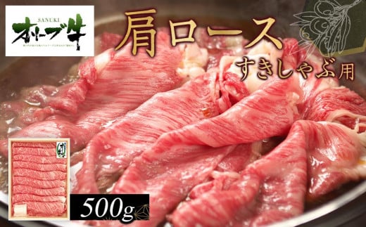 オリーブ牛　肩ロースすきしゃぶ用　500g 1711638 - 香川県高松市