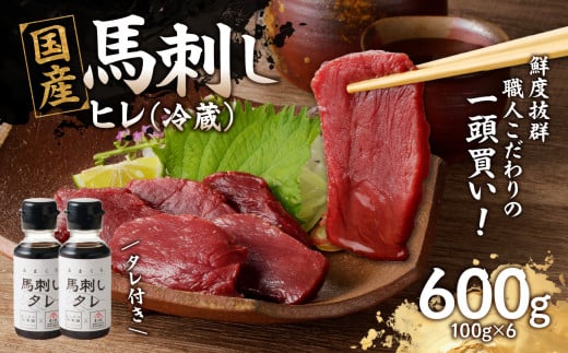  国産 馬刺し 赤身 たれ付き 【ヒレ】 《福岡肥育》 600g 【冷蔵】 馬 馬刺し 2011114 - 福岡県八女市