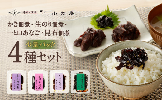 期間限定【柳ばし小松屋】自宅用少量パック4種セット（かき佃煮・生のり佃煮・一と口あなご・昆布佃煮） | 佃煮 国産 東京 ご飯のお供 お酒のお供 曲げわっぱ 牡蠣 かき 海苔 生海苔 のり 穴子 アナゴ あなご こんぶ 昆布 1165230 - 東京都台東区