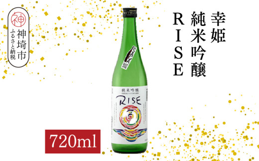 幸姫純米吟醸RISE 720ml【酒 日本酒 甘辛 すっきり 食前酒 純米吟醸 お祝い ふるさと納税】(H116164)