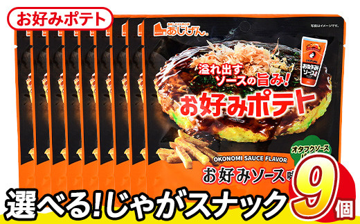 ＜訳あり・種類が選べる！＞  訳アリ じゃがスナック お好みポテト (9袋×50g) 簡易梱包 お菓子 おかし スナック おつまみ ポテト ソース お好みソース オタフクソース 送料無料 常温保存【man218-F】【味源】 1587990 - 香川県まんのう町