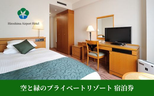 空と緑のプライベートリゾート 宿泊券 10,000点分 008003 776699 - 広島県三原市