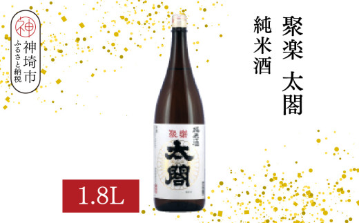 聚楽太閤純米酒 1.8L【酒 日本酒 純米酒 冷や ぬる燗 ふるさと納税】(H116209)