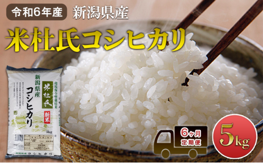 【6ヶ月定期便】令和7年産 新潟米杜氏コシヒカリ5kg 2003521 - 新潟県新潟市