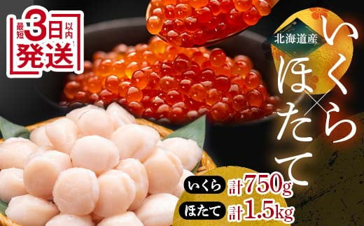 【5月発送】笹谷商店 いくら醤油漬け750g＆ほたて貝柱1.5kg F4F-7891 2003112 - 北海道釧路市