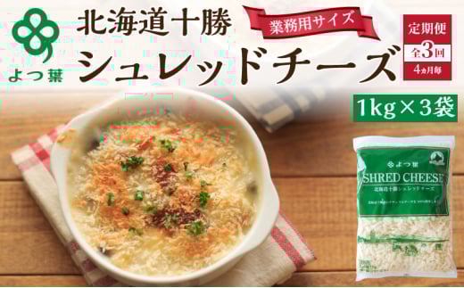 定期便 4ヵ月毎 全3回 よつ葉 「北海道 十勝シュレッドチーズ[要加熱]」3kg【 よつ葉 美味しい チーズ グラタン ピザ 大容量 業務用 北海道 十勝 幕別 】 [№5749-1531] 2003414 - 北海道幕別町