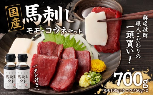 国産 馬刺し 赤身 コウネセット たれ付き 【モモ】 《福岡肥育》 600g、コウネ100g 【冷凍】馬 肉 馬肉 一頭買い 2011210 - 福岡県八女市