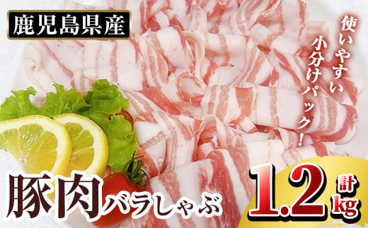 K-307-A ＜選べる容量＞鹿児島県産 豚肉バラしゃぶ(合計1.2kg)【TRINITY】霧島市  国産 冷凍 小分け 豚肉 ぶた ブタ 肉