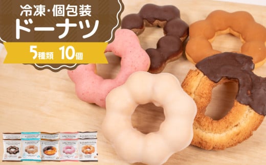 ドーナツ 冷凍 5種 10個 セット ( 詰め合わせ お菓子 スイーツ デザート 個包装 おやつ チョコ いちご 苺 キャラメル ミルク ココア ドーナッツ 贈り物 ギフト プレゼント 贈答 自宅用 自然解凍 個数 種類 ) 下関 山口