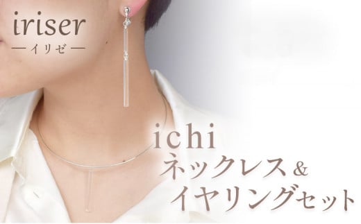 iriser(イリゼ)ichi ネックレス・イヤリング セット【08057】 1495300 - 福島県南相馬市