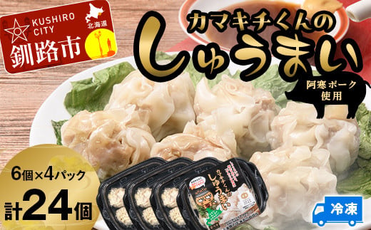 水を入れてレンジでチンするだけ！ カマキチくんのしゅうまい 4パック 焼売 シュウマイ おかず 弁当 レンチン 簡単調理 釧路 F4F-7816