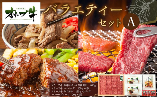オリーブ牛　バラエティーセットA 1711685 - 香川県高松市