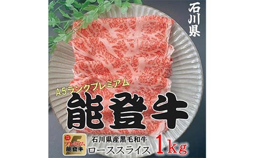 能登牛ロース 500g×2p（1kg） 牛肉 最高級 ロース肉 しゃぶしゃぶ 黒毛和牛 能登牛 F6P-2407