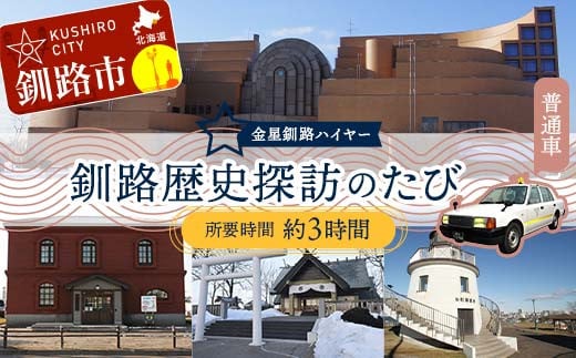 釧路歴史探訪のたび (普通車） 釧路湿原 釧路市 旅行 トラベル 空港 市内観光 観光 F4F-7962