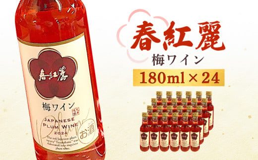 春紅麗（梅ワイン）180ml 24本セット【44014】 2002809 - 福島県南相馬市