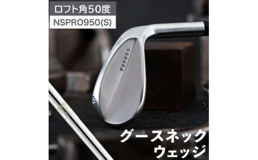 ゴルフテック叡智オリジナル「グースネックウェッジ」（NSPRO950)【ロフト角50度】044BD02N.