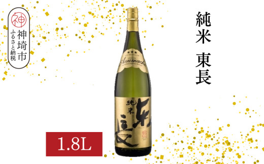 純米東長 1.8L【酒 日本酒 芳醇 キレ 伝統手法 純米酒 ふるさと納税】(H116173)