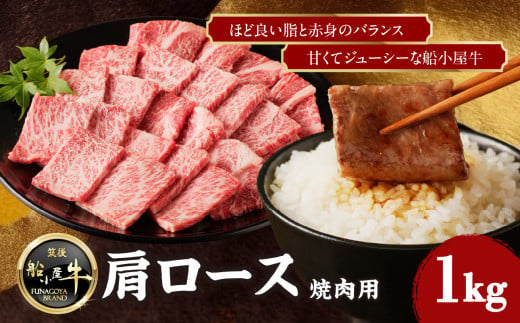 【牛肉】 船小屋牛 肩ロース 焼肉 【1kg】《筑後》【冷凍】 牛肉 肉 国産 ロース 焼き肉 2007823 - 福岡県八女市