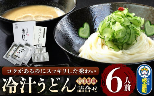 冷汁うどん 詰合せ 6人前（きゅうり無し）