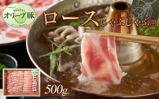 オリーブ豚　ロースしゃぶしゃぶ用　500g 1711710 - 香川県高松市