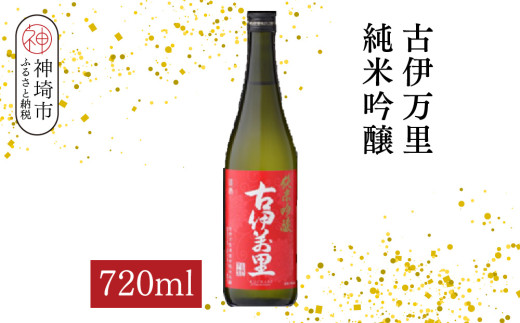 古伊万里純米吟醸 720ml【酒 日本酒 純米吟醸酒 発砲感 ドライな呑み口 ふるさと納税】(H116186)