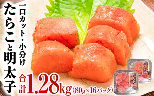 たらこ 明太子 合計1.28kg ＜組合せが選べる＞ たらこ 明太子 切り子 （80g×16P）食べ比べ 冷凍 一口カット 食べ切り 小分け ひとくちカット 切子 タラコ めんたいこ おつまみ 家庭用 宮城県 石巻市 おにぎり 魚介類 ご飯のお供 海鮮 海産物 13000円 ふるさと納税