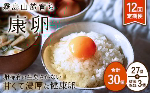 【2026年3月発送開始】卵【12回定期便】霧島山麓育ち こだわり卵 康卵 計 30個（27個 + 割れ保証 3個）12回 計 360個（324個 + 割れ保証 36個）たまご 玉子 卵焼き 玉子焼き たまご焼き 生卵 鶏卵 たまごかけごはん 国産 九州産 宮崎県産 送料無料