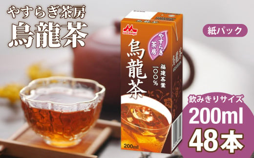 やすらぎ茶房 烏龍茶 200ml×48本 | 茶 お茶 烏龍茶 ウーロン茶 中国茶 ドリンク ポリフェノール 健康 紙パック 贈答品 ギフト 森永乳業 茨城県 常陸太田市