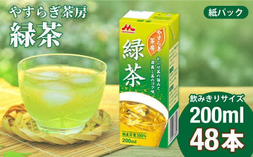 やすらぎ茶房 緑茶 200ml×48本 | 茶 お茶 日本茶 緑茶 煎茶 かぶせ茶 国産茶葉  国産 グリーンティー ドリンク カテキン 健康 紙パック 贈答品 ギフト 森永乳業 茨城県 常陸太田市