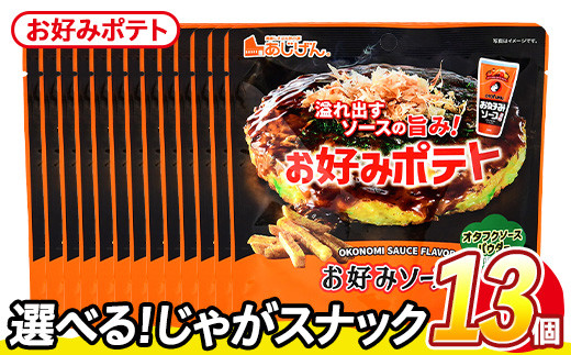 ＜訳あり・種類が選べる！＞ 訳アリ じゃがスナック お好みポテト(13袋×50g) 簡易梱包 お菓子 おかし スナック おつまみ ポテト ソース お好みソース オタフクソース 送料無料 常温保存 【man219-F】【味源】 1587987 - 香川県まんのう町