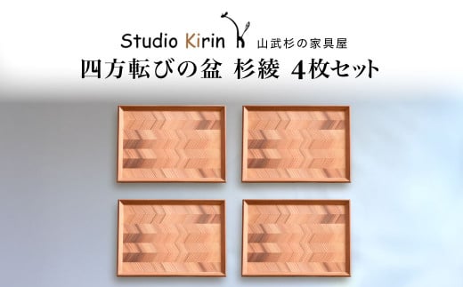 四方転びの盆　杉綾  4枚セット ／ふるさと納税 山武杉 天然木 お盆 トレー お膳 撥水 軽い 自然 ぬくもり 杉  ギフト プレゼント 千葉県 山武市 SMP0015