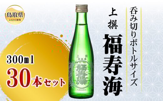 D24-093 福寿海 上撰 300ml 30本セット 823258 - 鳥取県鳥取県庁