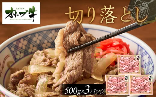 オリーブ牛　切り落とし　1500ｇ 1711668 - 香川県高松市