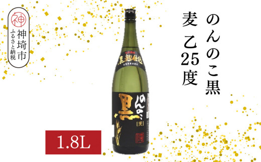 のんのこ黒 麦 乙25 1.8L【酒 焼酎 麦焼酎 黒麹仕込み 二条大麦 熟成 濾過 ふるさと納税】(H116220)