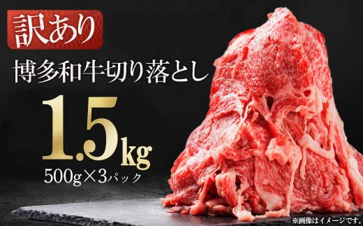 訳あり！【数量限定】博多和牛切り落とし1.5kg(500ｇ×3ｐ）  Y58