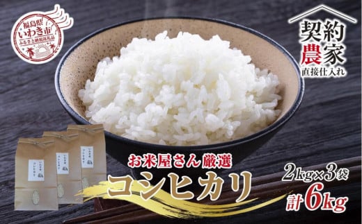 【契約農家直接仕入れ米6kg】福島県いわき市産「コシヒカリ」精米2kg×3袋（おいしい炊き方ガイド付き） 2002667 - 福島県いわき市