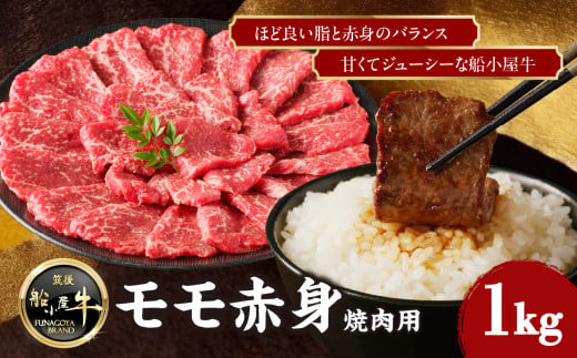 【牛肉】 船小屋牛 モモ赤身 焼肉 【1kg】《筑後》【冷凍】 牛肉 肉 赤身 モモ 国産 2007815 - 福岡県八女市