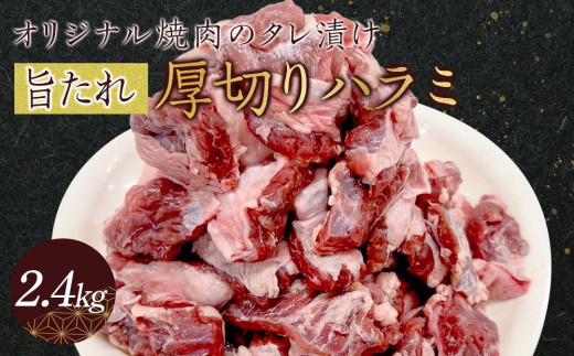 オリジナル焼肉のタレ漬け　厚切りハラミ　2400ｇ 1711762 - 香川県高松市